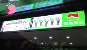 彩虹光電科技有限公司 全彩LED字幕機 跑馬燈 電視牆 電子看板 信義房屋