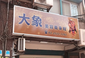 彩虹光電 <中空版招牌> 移動招牌 傳統招牌 燈箱 LED字幕機 戶外電視牆