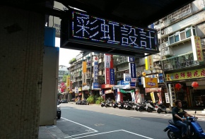 彩虹光電 LED跑馬燈 招牌看板 戶外電視牆 媒體託播 LED字幕機 更換燈管 面板更換 工廠直營