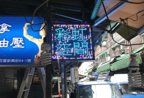 LED字幕機 彩虹光電 LED跑馬燈 招牌看板 戶外電視牆 媒體託播 招牌維修 更換燈管