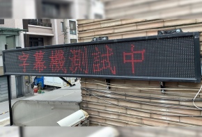 彩虹光電 P13字幕機 LED跑馬燈 LED字幕機 高解析字幕機 字幕機 電視牆