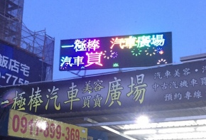 彩虹光電 LED跑馬燈 招牌看板 戶外電視牆 媒體託播 LED字幕機 更換燈管 面板更換 工廠直營