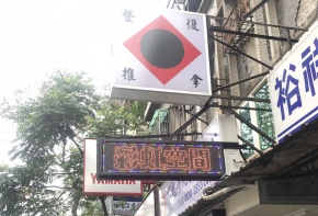 彩虹光電 傳統招牌 電子看板 LED字幕機 帆布 中空板 壓克力