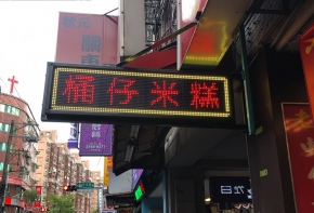 彩虹光電 P13-48色字幕機 LED跑馬燈 LED字幕機 高解析字幕機 字幕機 電視牆