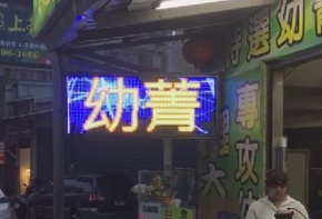 LED字幕機 彩虹光電 LED跑馬燈 招牌看板 戶外電視牆 媒體託播 招牌維修 更換燈管 面板更換