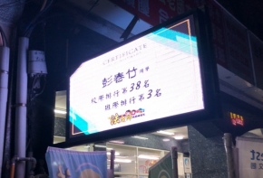 全彩字幕機 LED跑馬燈 LED字幕機 高解析字幕機 字幕機 電視牆