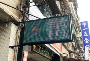 彩虹光電 P13字幕機 LED跑馬燈 LED字幕機 高解析字幕機 字幕機 電視牆