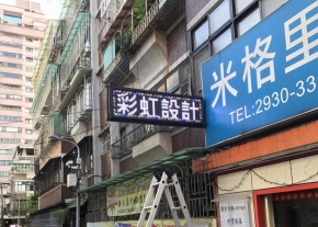彩虹光電 LED跑馬燈 招牌看板 戶外電視牆 媒體託播 LED字幕機 更換燈管 面板更換 工廠直營