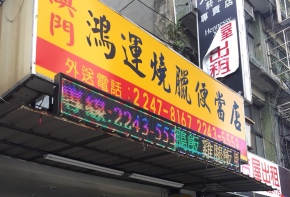 彩虹字幕機 招牌設計 招牌製作 LED字幕機 LED跑馬燈 廣告看板 媒體託播 工廠直營