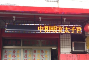 招牌 看板 傳統看板 電子看板 LED跑馬燈 LED字幕機 字幕機 戶外字幕機 戶外招牌 室內招牌