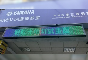 <YAMAHA音樂教室>全彩字幕機 看板 傳統看板 電子看板 LED跑馬燈 LED字幕