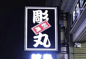 彩虹光電 <中空版招牌> 移動招牌 傳統招牌 燈箱 LED字幕機 戶外電視牆