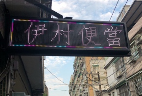 彩虹光電 P13 LED字幕機 招牌 看板 傳統看板 電子看板 LED跑馬燈