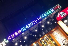 彩虹光電 P10 全彩字幕機 LED跑馬燈 LED字幕機 高解析字幕機 字幕機 電視牆