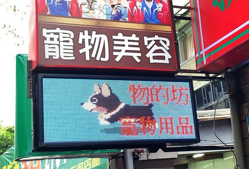 彩虹光電 P10 全彩字幕機 LED跑馬燈 LED字幕機 高解析字幕機 字幕機 電視牆