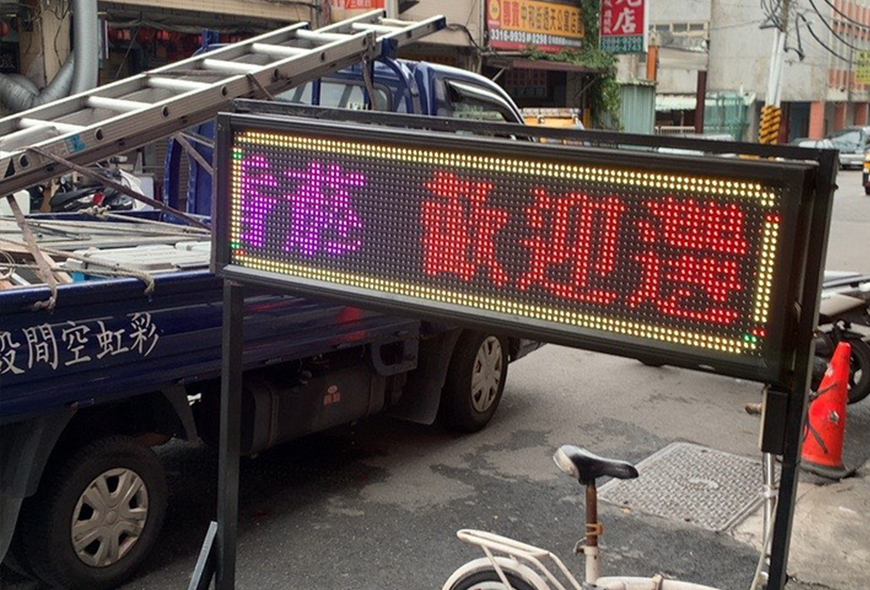 彩虹光電 P13移動招 LED跑馬燈 LED字幕機 高解析字幕機 字幕機 電視牆