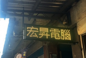 彩虹光電 P13-48色字幕機 LED跑馬燈 LED字幕機 電子看板 傳統招牌