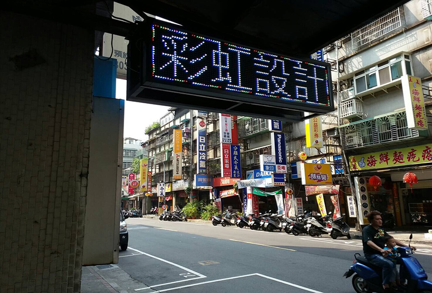 彩虹光電 LED跑馬燈 招牌看板 戶外電視牆 媒體託播 LED字幕機 更換燈管 面板更換 工廠直營