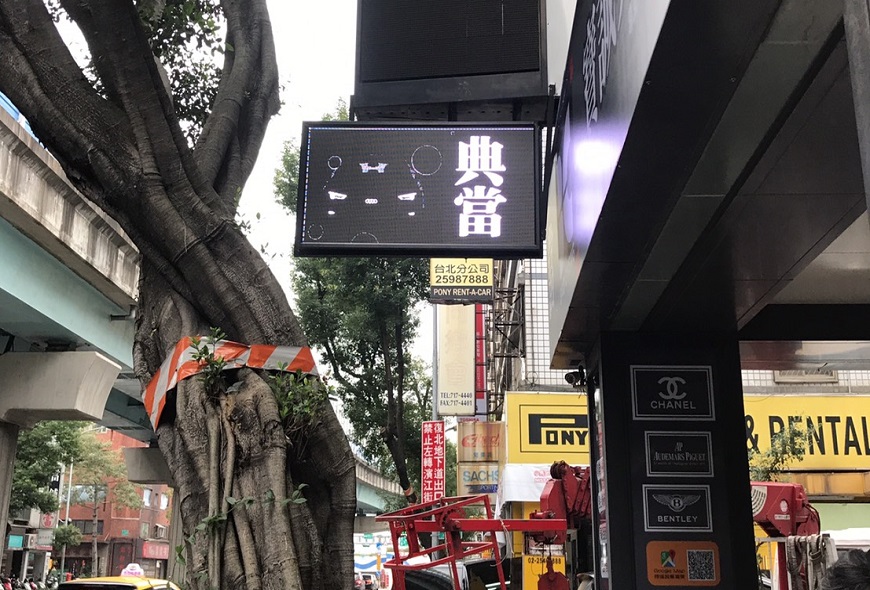 <108/01/22寶誠當鋪> LED跑馬燈 LED字幕機 戶外招牌 室內招牌 彩虹設計