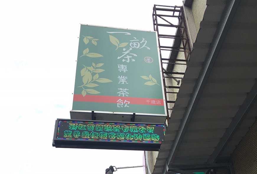 <107/11/16一畝茶茶飲> LED字幕機 LED跑馬燈 廣告看板 招牌設計 電視牆