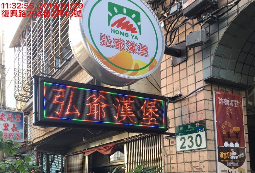 <108/01/29弘爺漢堡復興店>彩虹字幕機 LED字幕機 LED跑馬燈 廣告看板