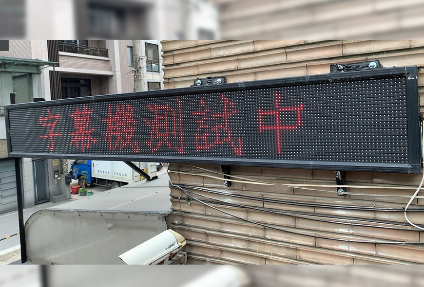 彩虹光電 P13字幕機 LED跑馬燈 LED字幕機 高解析字幕機 字幕機 電視牆