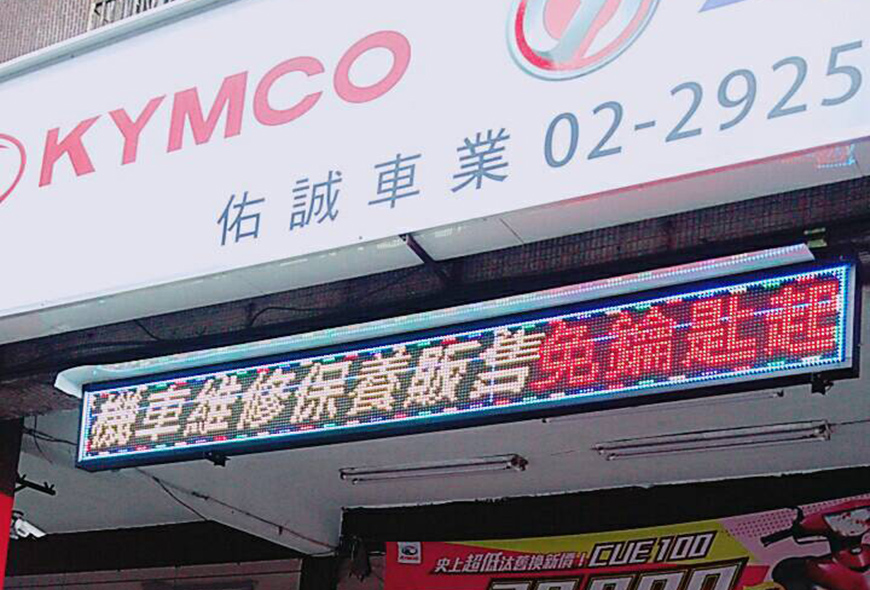 戶外電視牆 LED跑馬燈 LED字幕機 戶外字幕機 戶外招牌 室內招牌 移動式招牌 彩虹設計