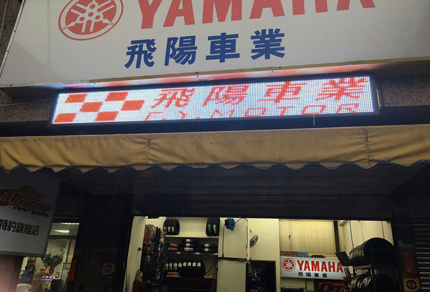 室內招牌 電視牆 LED跑馬燈 字幕機 傳統招牌 招牌製作 招牌設計 面板更換 宣傳版面 彩虹光電