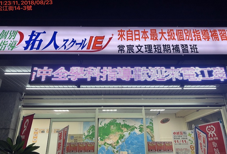 <107/08/23拓人文理補習班>彩虹光電 LED電子看板 媒體託播 招牌維修