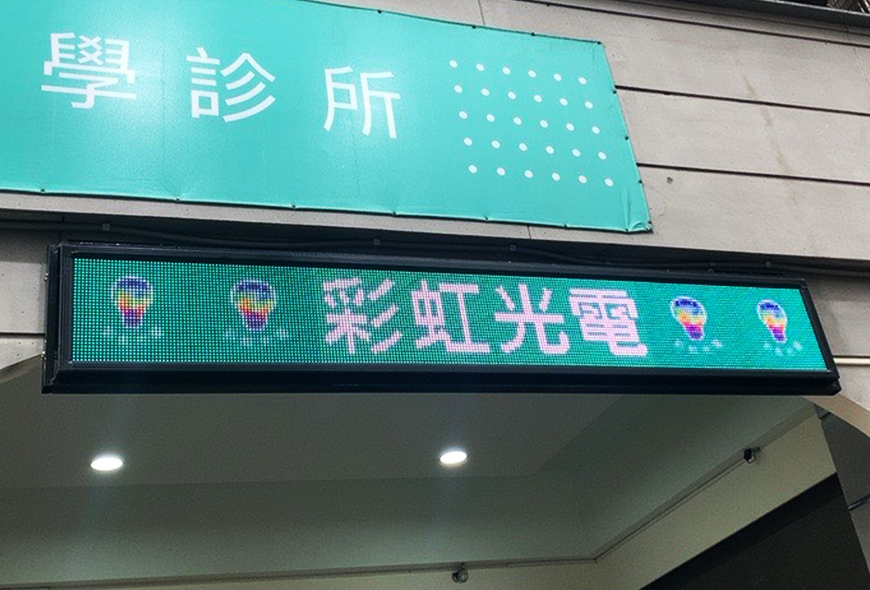 彩虹光電 P13 全彩字幕機 LED跑馬燈 LED字幕機 高解析字幕機 字幕機 電視牆