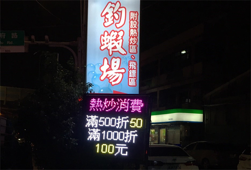 電子看板 LED跑馬燈 LED字幕機 字幕機 戶外字幕機 戶外招牌 室內招牌