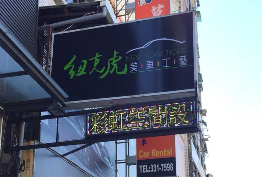 媒體託播 招牌設計 彩虹光電 LED字幕機 跑馬燈 工廠直營 戶外招牌 室內招牌 招牌製作 燈箱