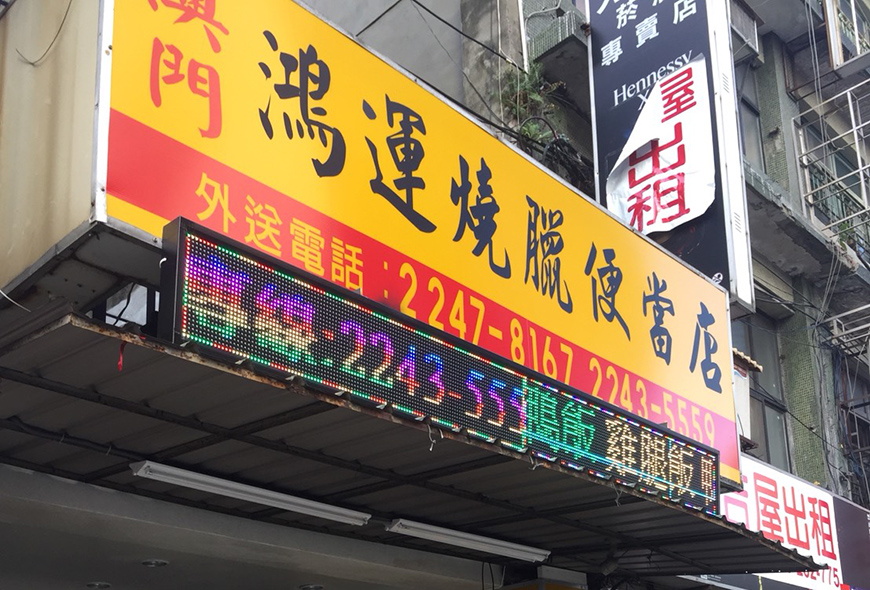彩虹字幕機 招牌設計 招牌製作 LED字幕機 LED跑馬燈 廣告看板 媒體託播 工廠直營