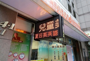 招牌 看板 傳統看板 電子看板 LED跑馬燈 LED字幕機 字幕機 戶外字幕機 戶外招牌 室內招牌