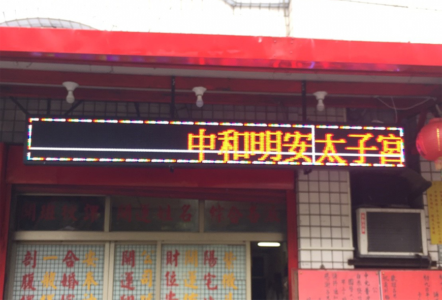 招牌 看板 傳統看板 電子看板 LED跑馬燈 LED字幕機 字幕機 戶外字幕機 戶外招牌 室內招牌