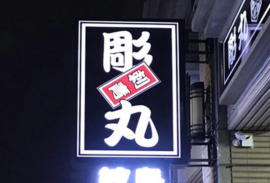 彩虹光電 <中空版招牌> 移動招牌 傳統招牌 燈箱 LED字幕機 戶外電視牆