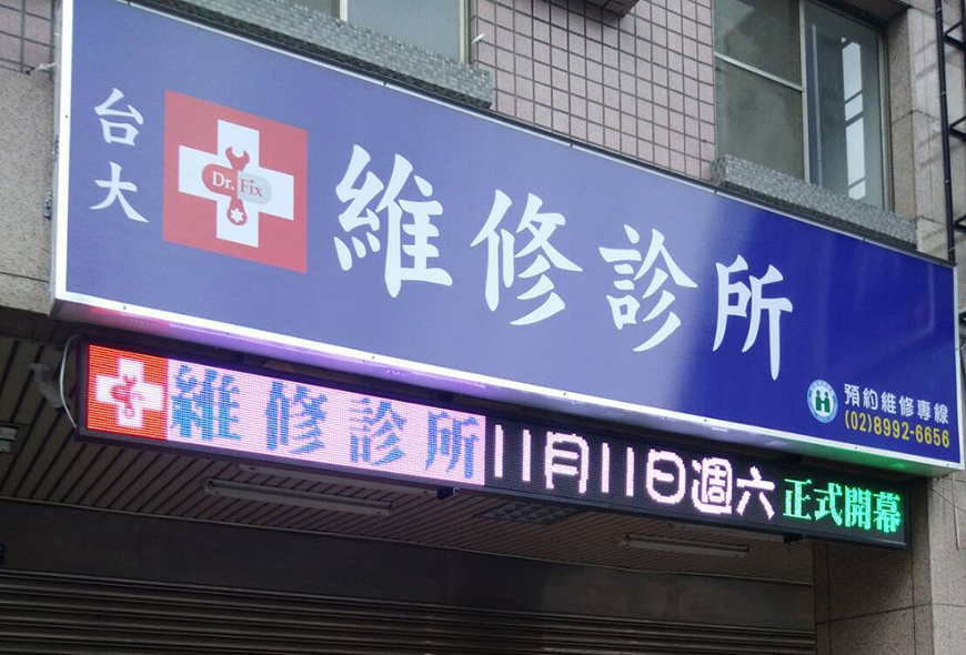 LED跑馬燈 LED字幕機 字幕機 戶外字幕機 戶外招牌 室內招牌 菜單燈箱 燈箱 壓克力