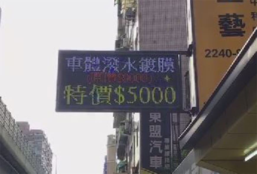 看板更換 看板清洗 面板更換 招牌 看板 傳統看板 電子看板 LED跑馬燈 LED字幕機 字幕機