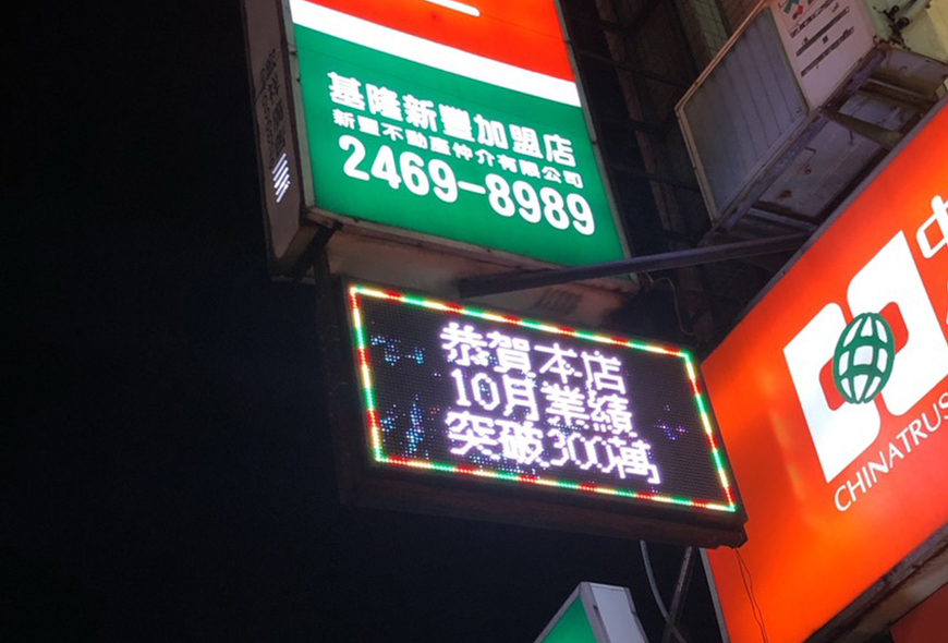 彩虹光電 P13-全彩字幕機<信義房屋> LED跑馬燈 LED字幕機 電視牆