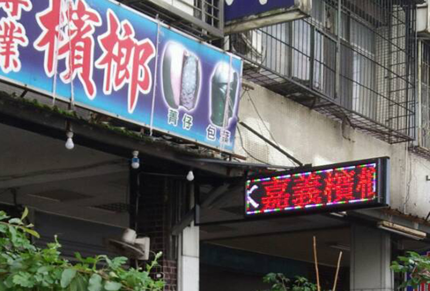 室內招牌 戶外電視牆 LED跑馬燈 字幕機 傳統招牌 招牌製作 招牌設計 彩虹光電 移動式招牌