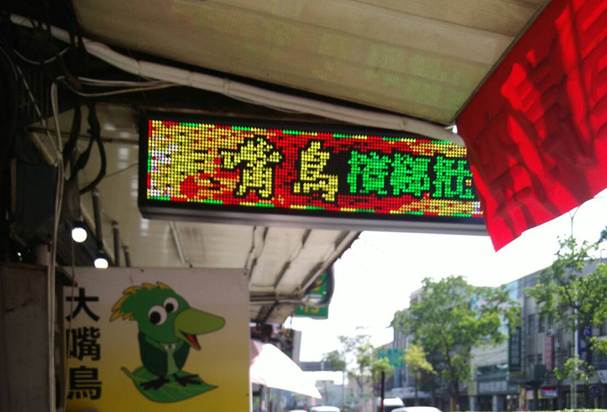 字幕機 彩虹光電 LED跑馬燈 招牌看板 戶外電視牆 媒體託播 招牌維修 更換燈管 面板更換