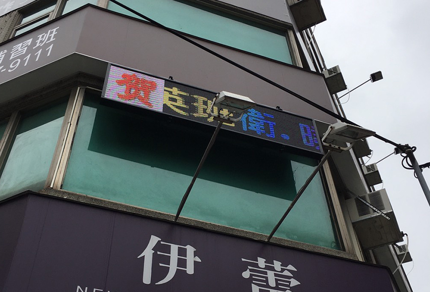 彩虹光電 P10 全彩字幕機 LED跑馬燈 LED字幕機 高解析字幕機 字幕機 電視牆