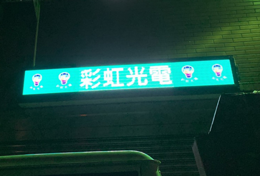 <交大翰宏環保科技>全彩字幕機 招牌 傳統看板 電子看板 LED跑馬燈