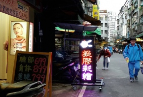 招牌看板 工廠直營 戶外電視牆 LED跑馬燈 LED字幕機 戶外招牌 室內招牌 移動式招牌 彩虹設計