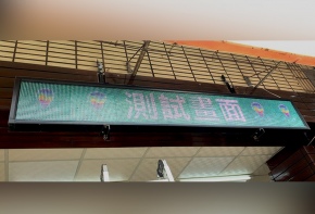 彩虹光電 P10 全彩字幕機 LED跑馬燈 LED字幕機 高解析字幕機 字幕機 電視牆