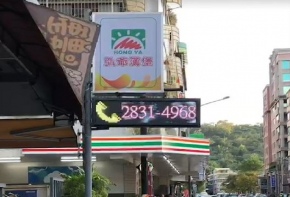 <108/01/29弘爺漢堡士東店>戶外字幕機 戶外招牌 室內招牌 菜單燈箱 燈箱 彩虹