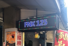 <SYM>LED字幕機 彩虹光電 招牌 看板 傳統看板 電子看板 LED跑馬燈