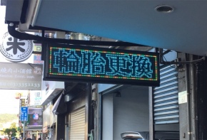 招牌看板 工廠直營 戶外電視牆 LED跑馬燈 LED字幕機 戶外招牌 室內招牌 移動式招牌 彩虹設計