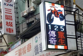 傳統招牌  LED跑馬燈 字幕機 戶外字幕機 招牌看板 招牌設計 彩虹光電